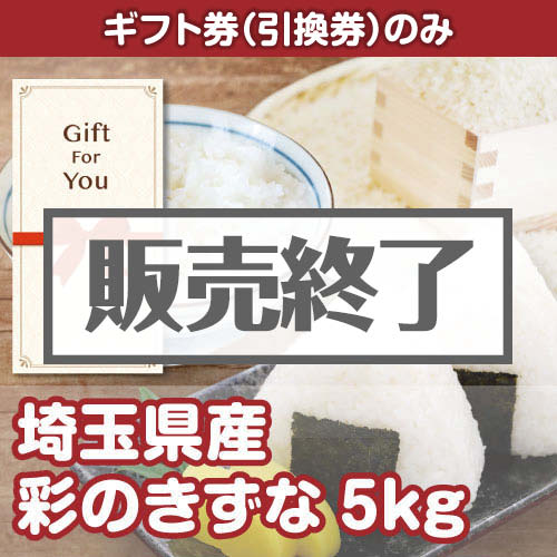 ＜販売終了＞【ギフト券】埼玉県産彩のきずな5kg（目録のみ）