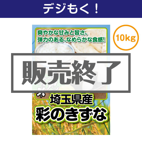 ＜販売終了＞【デジもく！】埼玉県産彩のきずな10kg（パネル・目録無し）
