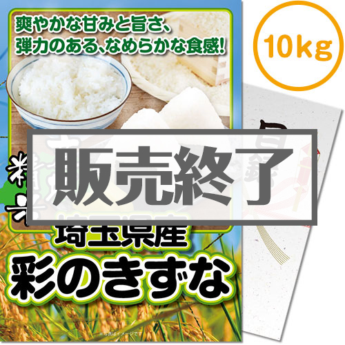 ＜販売終了＞【パネもく！】埼玉県産彩のきずな10kg