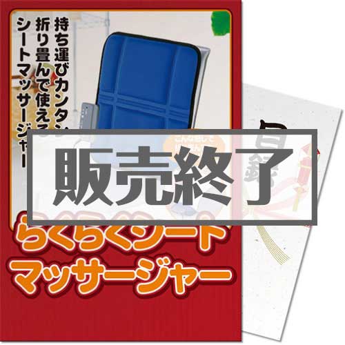 ＜販売終了＞【パネもく！】らくらくシートマッサージャー（A3パネル付）[当日出荷可]