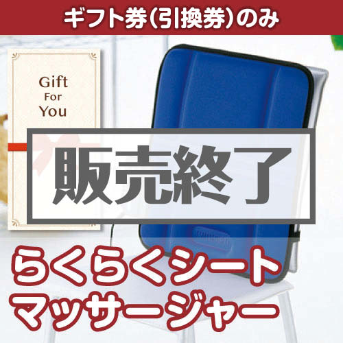 ＜販売終了＞【ギフト券】らくらくシートマッサージャー（目録のみ）
