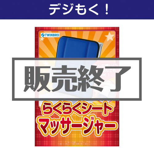 ＜販売終了＞【デジもく！】らくらくシートマッサージャー（パネル・目録無し）
