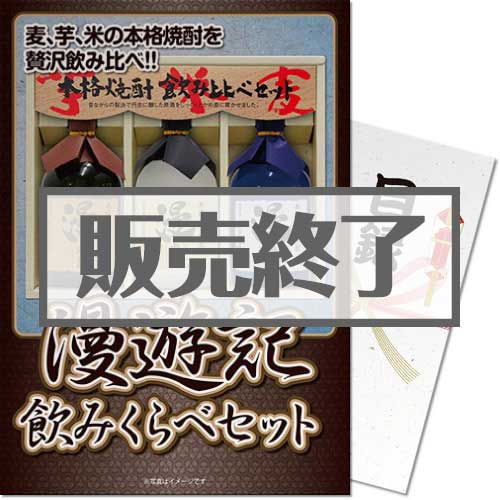 ＜販売終了＞【パネもく！】漫遊記 本格焼酎3種の味わいセット（A4パネル付）[当日出荷可]