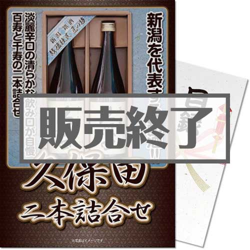 ＜販売終了＞【パネもく！】銘酒 久保田2本詰合せ（A4パネル付）[当日出荷可]