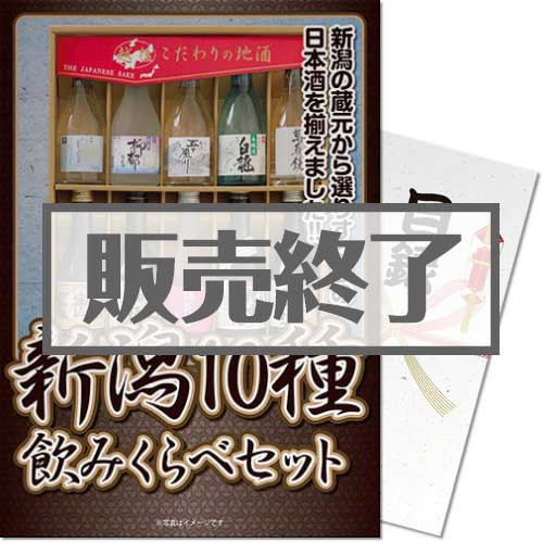 ＜販売終了＞【パネもく！】新潟10種飲み比べセット（A3パネル付）[当日出荷可]