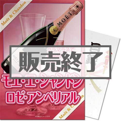 ＜販売終了＞【景品目録】モエ・エ・シャンドン ロゼ アンペリアル（A4パネル付）[当日出荷可]