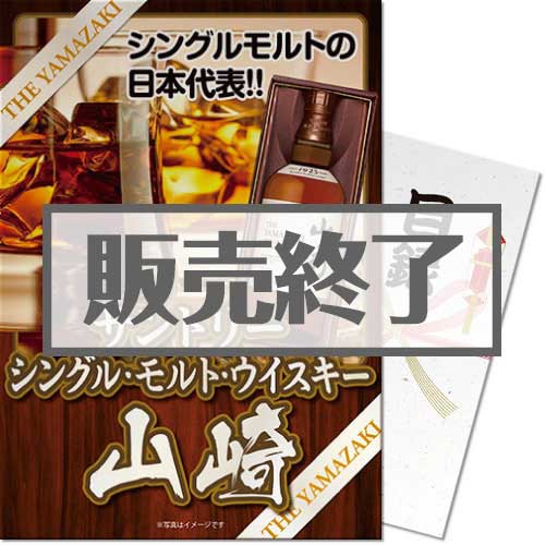 ＜販売終了＞【パネもく！】SUNTORY シングルモルトウイスキー 山崎ギフトパッケージ（A3パネル付）[当日出荷可]