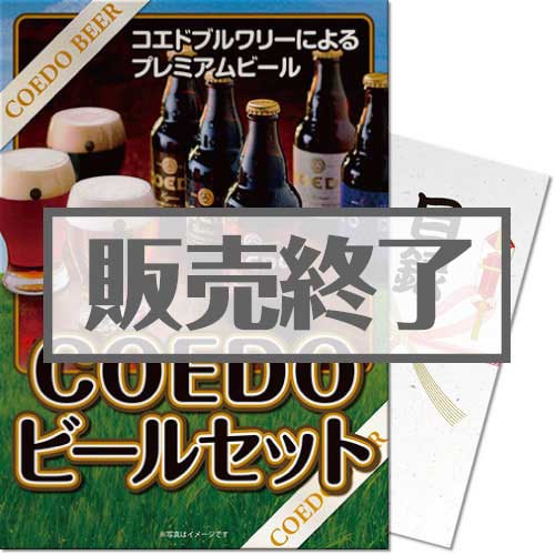 ＜販売終了＞【パネもく！】COEDOビールセット（A3パネル付）[当日出荷可]