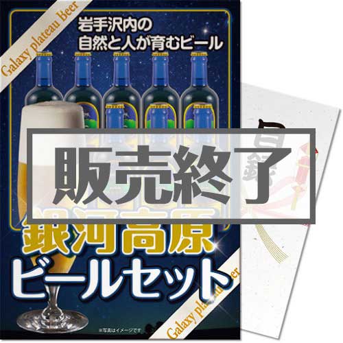 ＜販売終了＞【景品目録】銀河高原ビールセット（A4パネル付）[当日出荷可]
