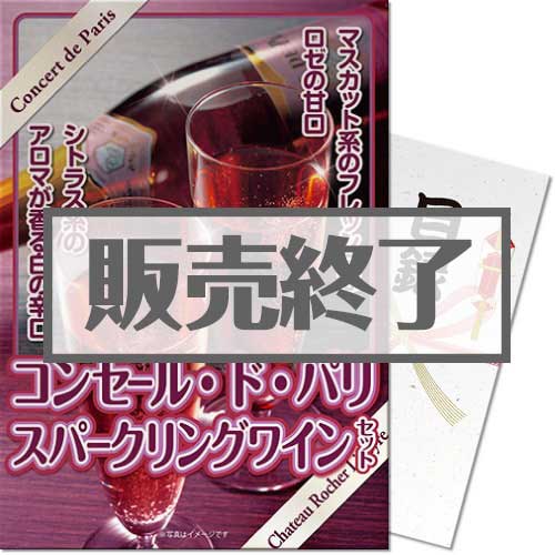 ＜販売終了＞【パネもく！】コンセールドパリ！はじけるスパークリングワインセット（A4パネル付）[当日出荷可]