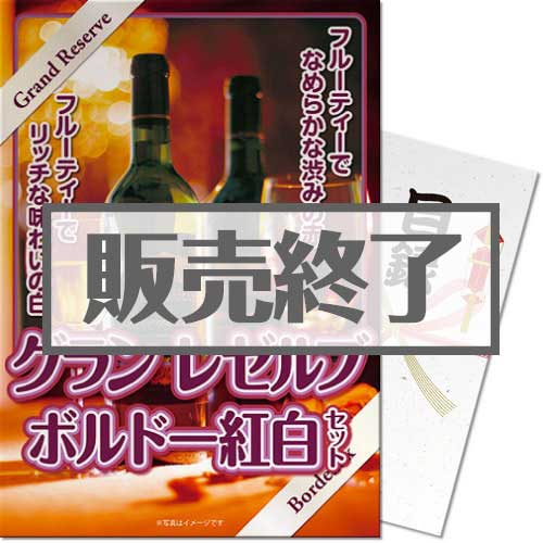 ＜販売終了＞【パネもく！】グラン　レゼルブ　ボルドー紅白セット（A3パネル付）[当日出荷可]