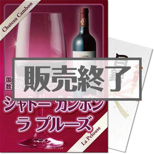 ＜販売終了＞【パネもく！】シャトー　カンボン　ラ　プルーズ（A3パネル付）[当日出荷可]