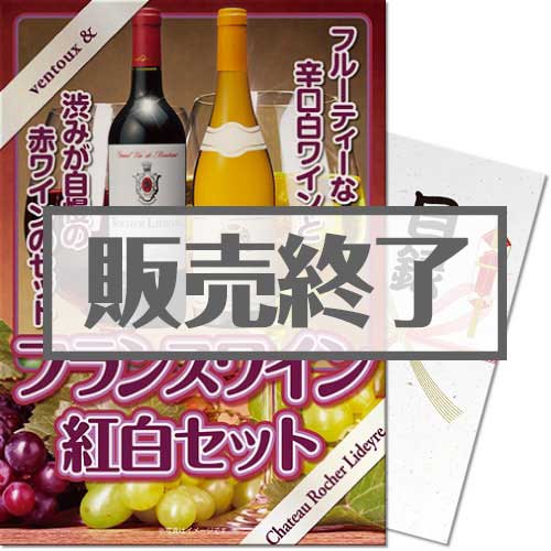 ＜販売終了＞【パネもく！】フランスワイン紅白セット（A4パネル付）[当日出荷可]
