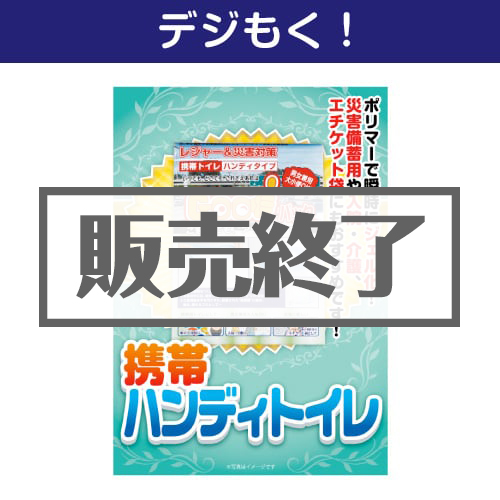 ＜販売終了＞【デジもく！】携帯ハンディトイレ（パネル・目録無し）
