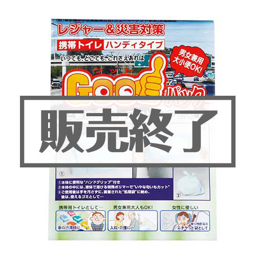 ＜販売終了＞ハンディトイレ【現物】
