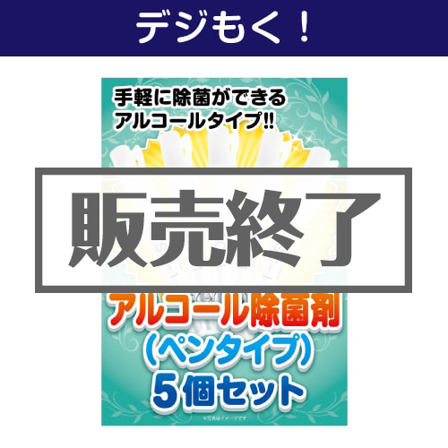 ＜販売終了＞【デジもく！】アルコール除菌剤（ペンタイプ）5個セット（パネル・目録無し）