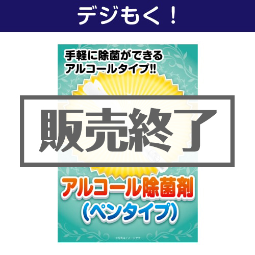 ＜販売終了＞【デジもく！】アルコール除菌剤（ペンタイプ）（パネル・目録無し）