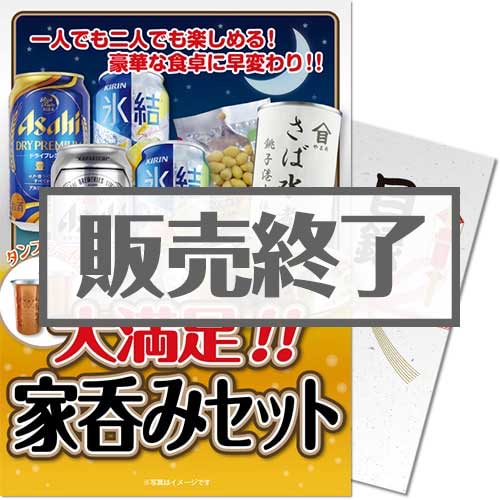 大満足！家呑みセット