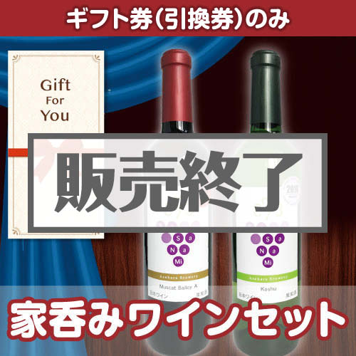 ＜販売終了＞【ギフト券】家呑みワインセット（目録のみ）