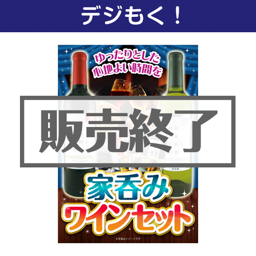 ＜販売終了＞【デジもく！】家呑みワインセット（パネル・目録無し）