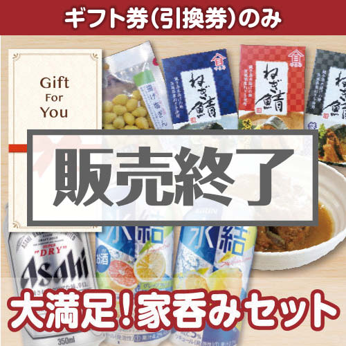 ＜販売終了＞【ギフト券】大満足！家呑みセット（目録のみ）