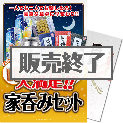 ＜販売終了＞【パネもく！】大満足！家呑みセット