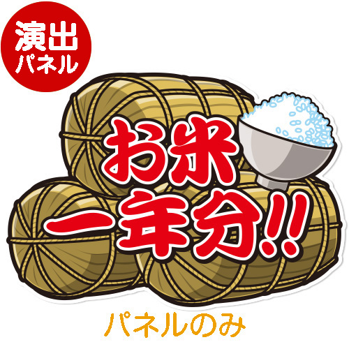 ＜販売終了＞特大！型抜き 米（お米一年分)【演出用パネル】