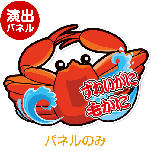 ＜販売終了＞特大！型抜き かに三昧（ずわいがに 毛がに）【演出用パネル】