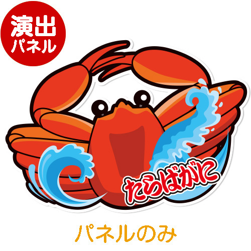 ＜販売終了＞特大！型抜き たらばがに【演出用パネル】