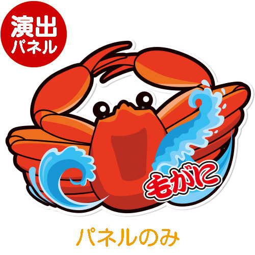 ＜販売終了＞特大！型抜き 毛がに【演出用パネル】