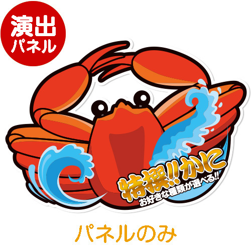 ＜販売終了＞特大！型抜き 特選！かに【演出用パネル】