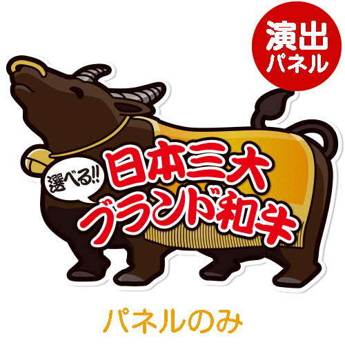 ＜販売終了＞特大！型抜き 牛（選べる日本三大ブランド和牛）【演出用パネル】