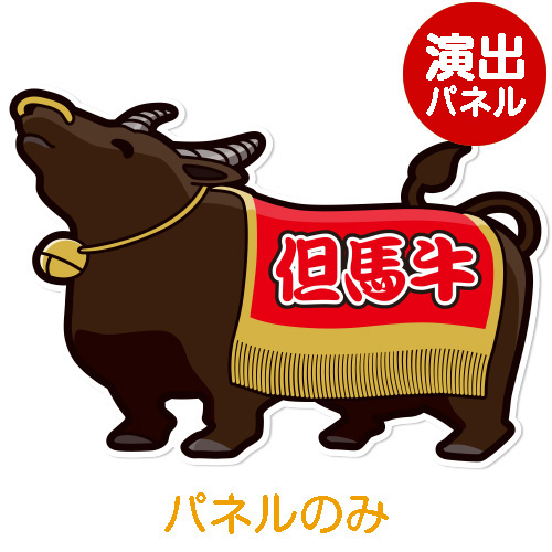 ＜販売終了＞特大！型抜き 但馬牛【演出用パネル】