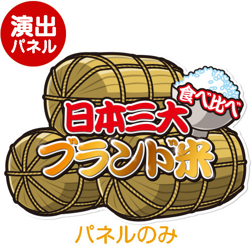 ＜販売終了＞特大！型抜き 米（3大ブランド米食べくらべ）【演出用パネル】