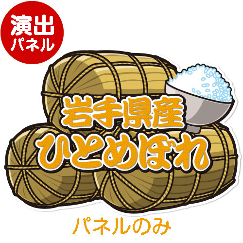 ＜販売終了＞特大！型抜き 米（岩手県産ひとめぼれ）【演出用パネル】