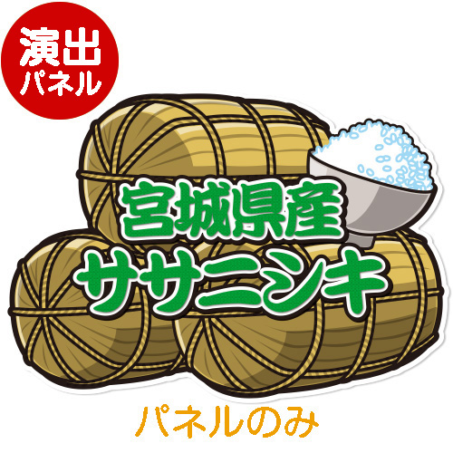 ＜販売終了＞特大！型抜き 米（宮城県産ササニシキ）【演出用パネル】