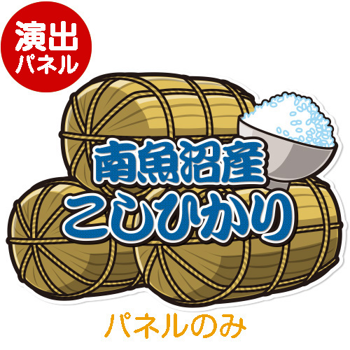 ＜販売終了＞特大！型抜き 米（南魚沼産こしひかり）【演出用パネル】