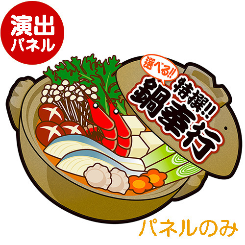 ＜販売終了＞特大！型抜き 鍋（特撰！！鍋奉行）【演出用パネル】
