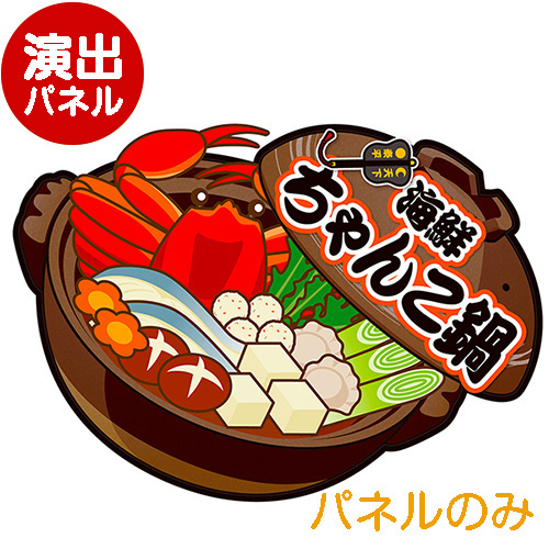 ＜販売終了＞特大！型抜き 鍋（海鮮ちゃんこ鍋）【演出用パネル】