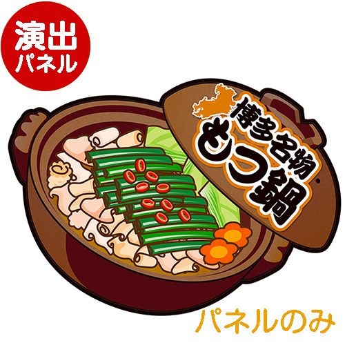 ＜販売終了＞特大！型抜き 鍋（博多名物もつ鍋）【演出用パネル】