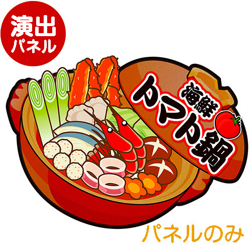＜販売終了＞特大！型抜き 海鮮トマト鍋【演出用パネル】