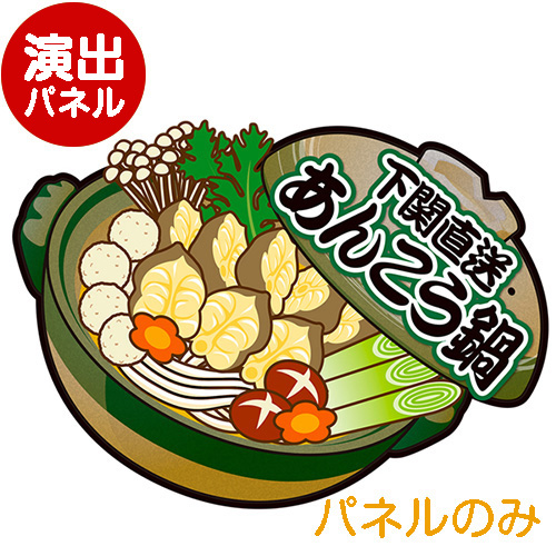 ＜販売終了＞特大！型抜き 下関直送　あんこう鍋【演出用パネル】