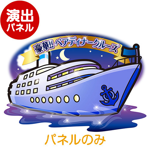 ＜販売終了＞特大！型抜き 豪華ペアディナークルージング【演出用パネル】