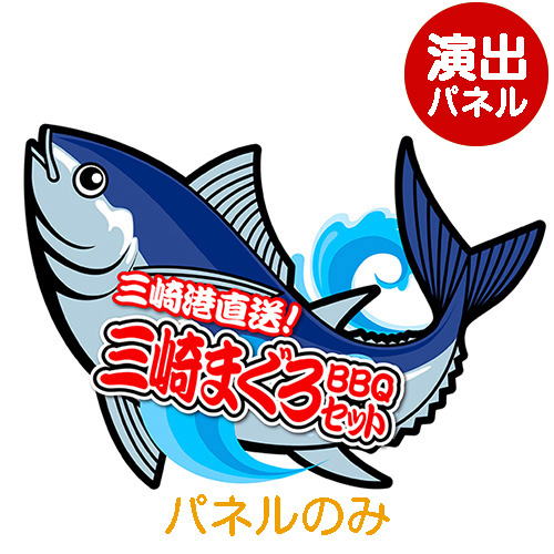 ＜販売終了＞特大！型抜き まぐろ（三崎まぐろバーベキュー）【演出用パネル】