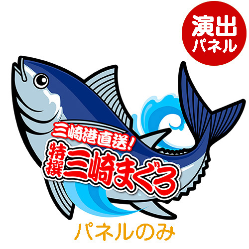 ＜販売終了＞特大！型抜き まぐろ（特撰 三崎まぐろ）【演出用パネル】