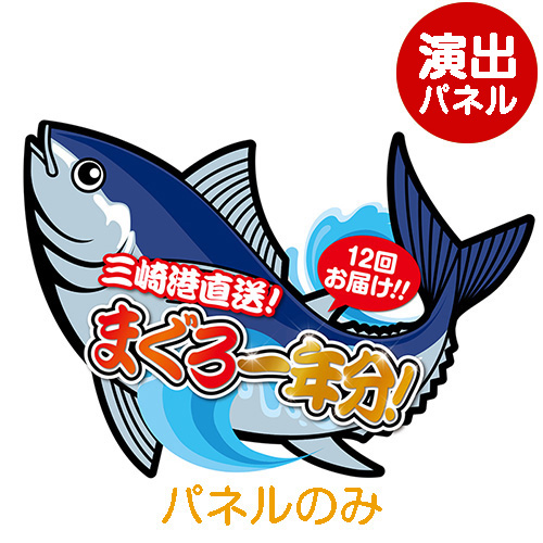 ＜販売終了＞特大！型抜き まぐろ（三崎港直送まぐろ料理一年分）【演出用パネル】
