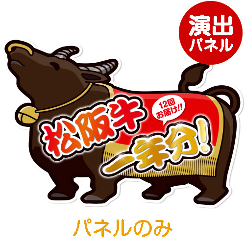 ＜販売終了＞特大！型抜き 牛（松阪牛一年分）【演出用パネル】
