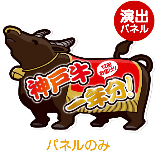 ＜販売終了＞特大！型抜き 牛（神戸牛一年分）【演出用パネル】