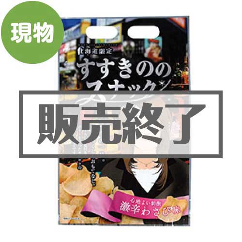 ＜販売終了＞北海道限定!?すすきののスナック 激辛わさび味【現物】