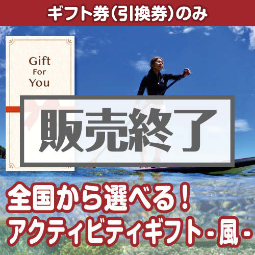 ＜販売終了＞【ギフト券】全国から選べる！アクティビティギフト-風-（目録のみ）
